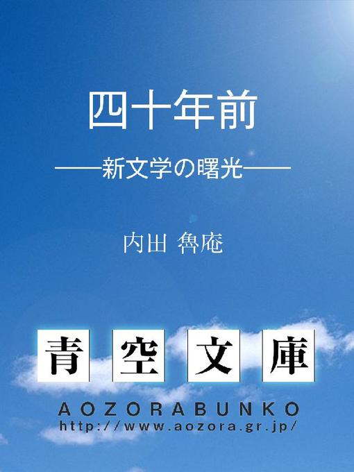 Title details for 四十年前 ——新文学の曙光—— by 内田魯庵 - Available